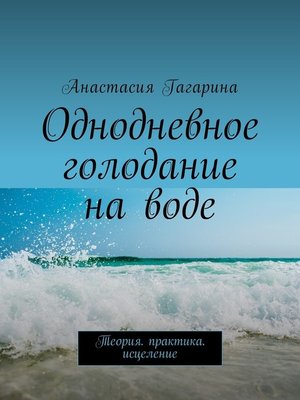 cover image of Однодневное голодание на воде. Теория. Практика. Исцеление